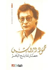 حصار لمدائح البحر product image