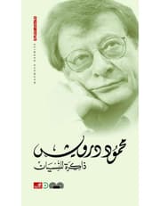 ذاكرة للنسيان product image