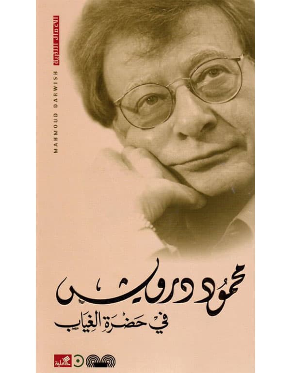 في حضرة الغياب