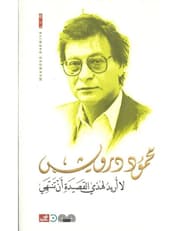 لا أريد لهذي القصيدة أن تنتهي product image