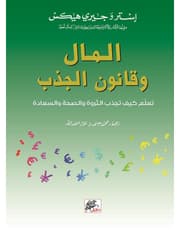 المال وقانون الجذب product image