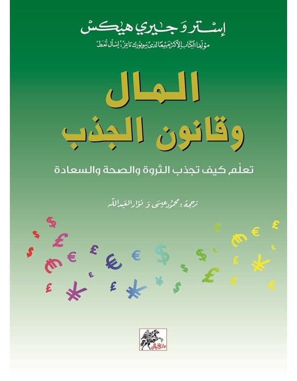 المال وقانون الجذب