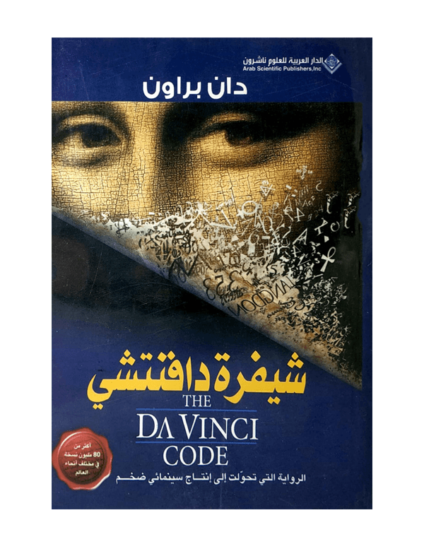 شيفرة دافنتشي