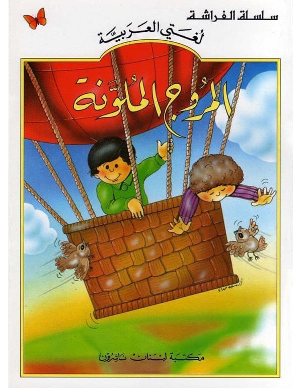 المروج الملونة