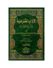 موسوعة الآداب الشرعية والمنح المرعية product image
