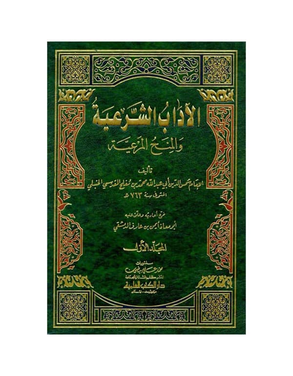 موسوعة الآداب الشرعية والمنح المرعية