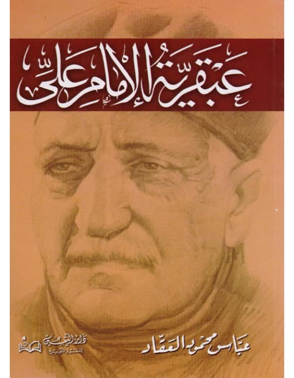 عبقرية الامام علي
