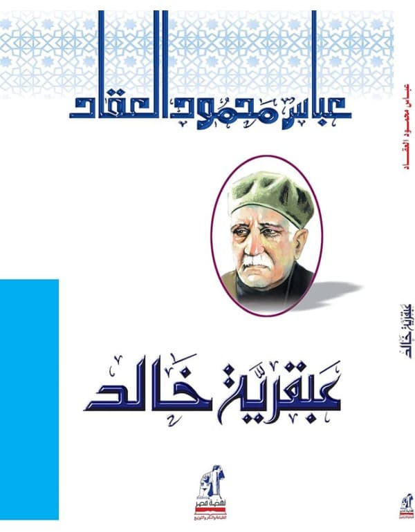 عبقرية خالد