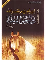 زمن الخيول البيضاء - الملهاة الفلسطينية product image