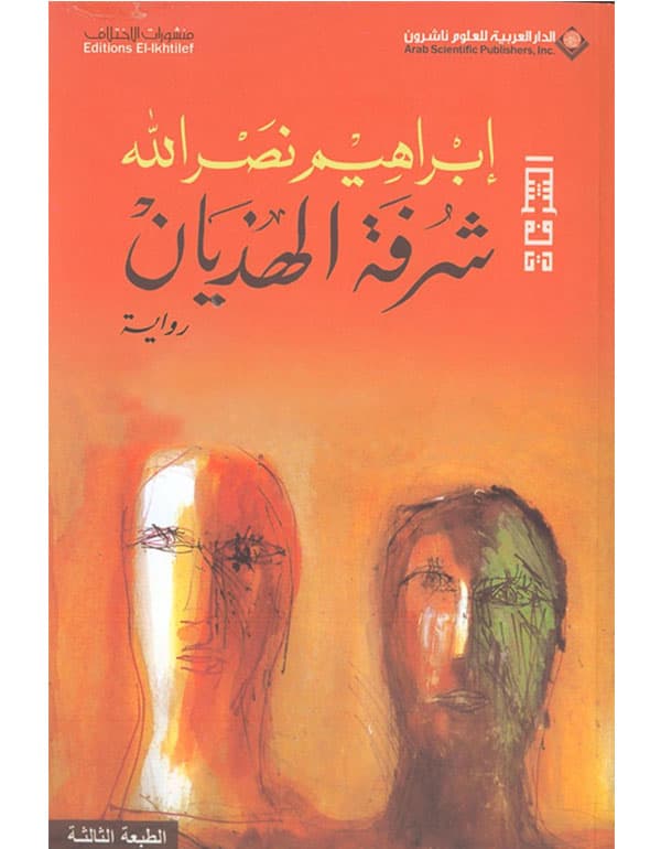 شرفة الهذيان