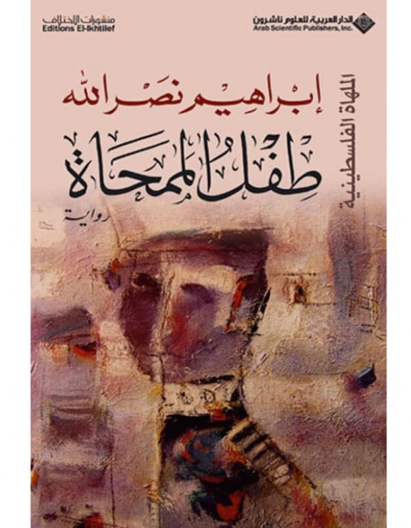طفل الممحاة - الملهاة الفلسطينية