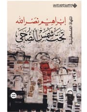 تحت شمس الضحى product image