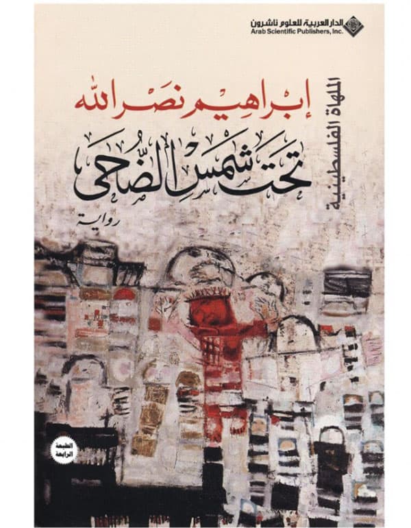 تحت شمس الضحى