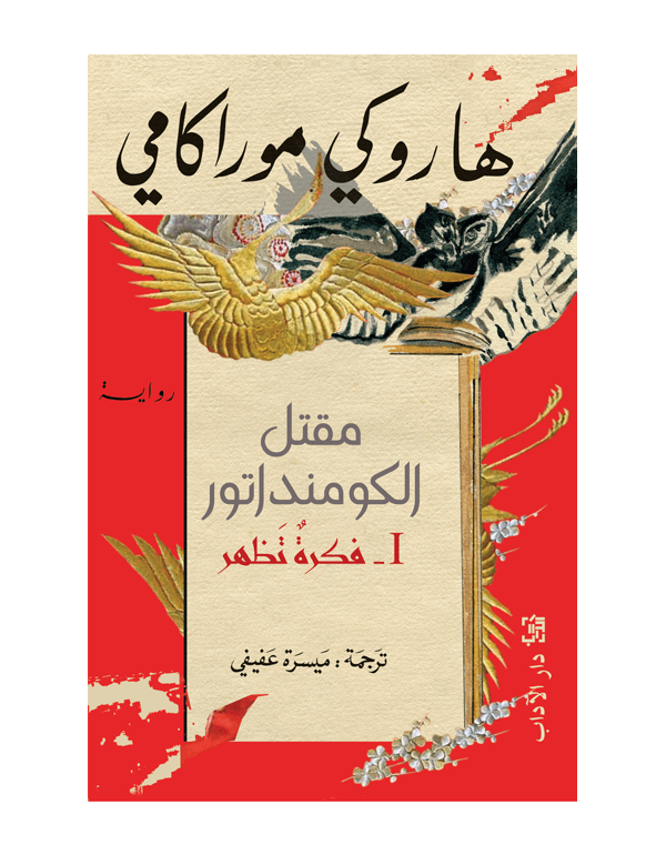 مقتل الكومنداتور