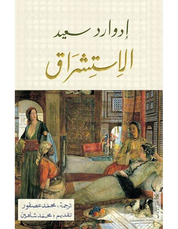 الاستشراق