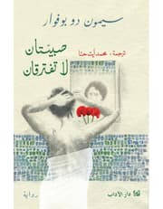 صبيتان لا تفترقان product image