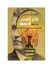 فكر كمبتكر على طريقة أديسون - نظام الخطوات الخمس لتحقيق النجاح المهني البارز product image