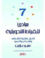 7مباديء للقيادة التحويلية product image