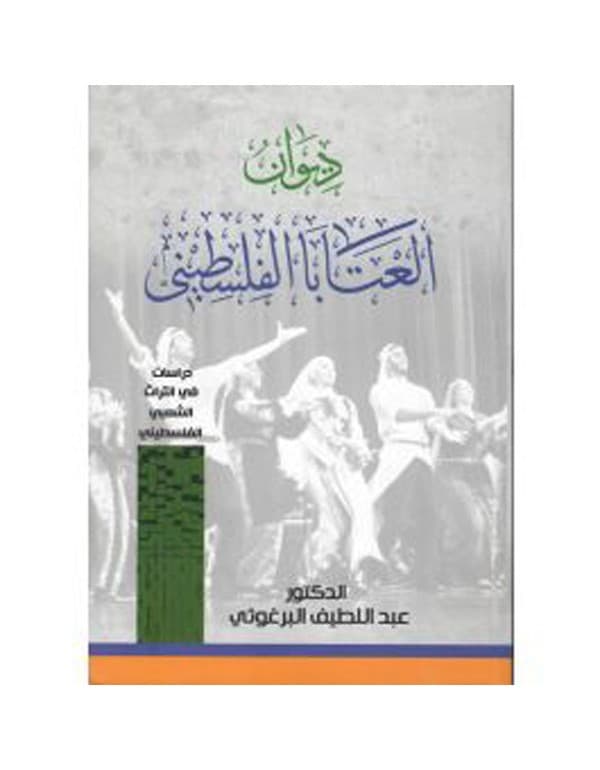 ديوان العتابا الفلسطينية