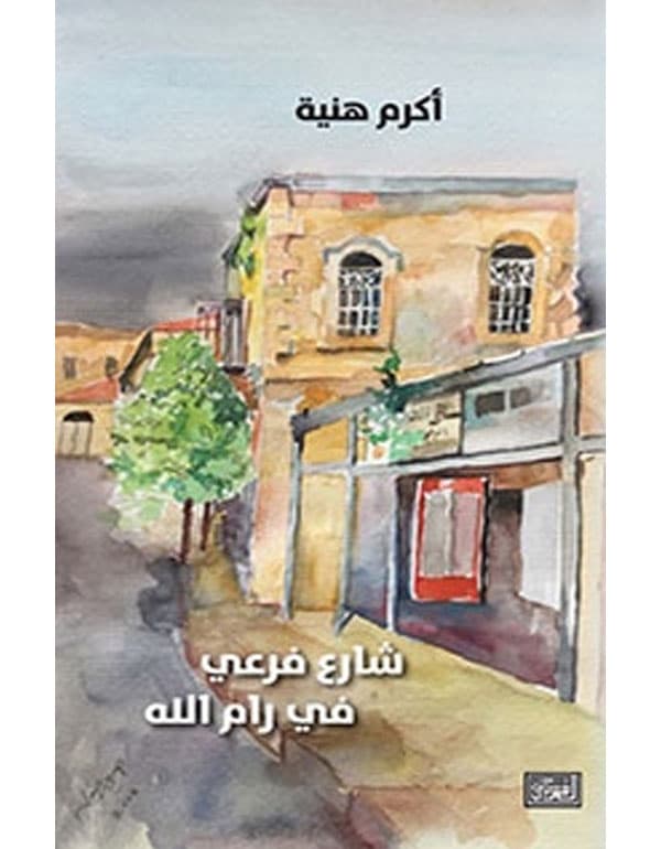 شارع فرعي في رام الله