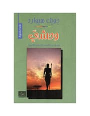 وحشي وغيرها من القصص الاسلامية القصيرة product image