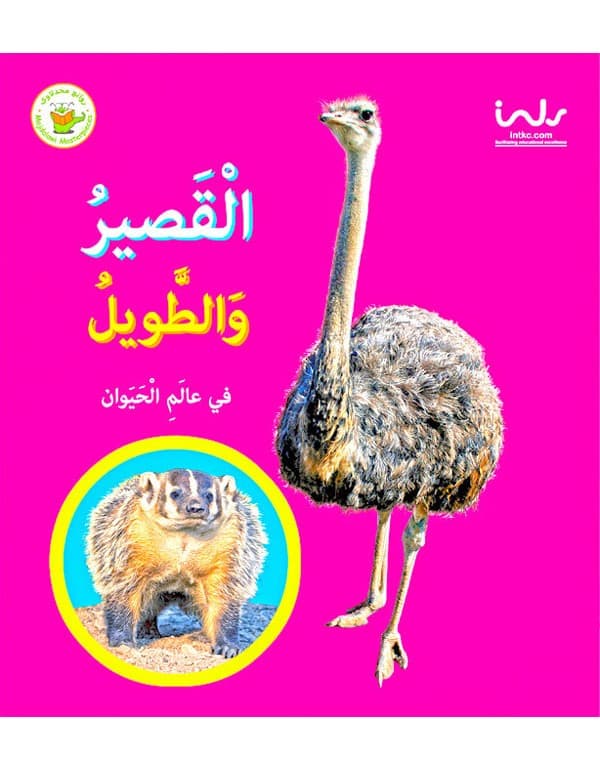 القصير والطويل في عالم الحيوان