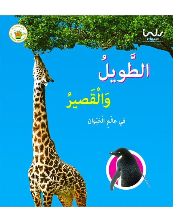 الطويل والقصير في عالم الحيوان