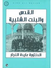 القدس والبنت الشلبية product image