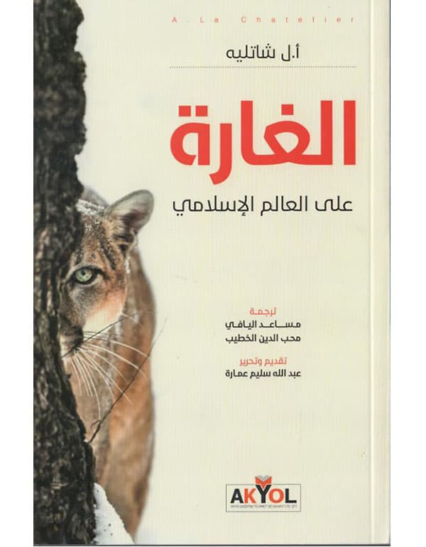 الغارة على العالم الإسلامي