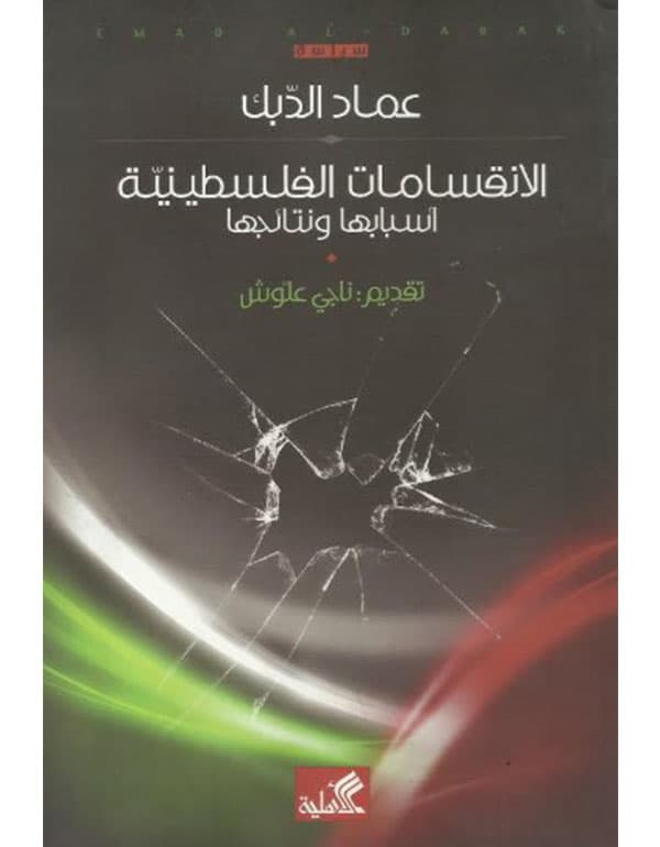 الإنقسامات الفلسطينية أسبابها ونتائجها