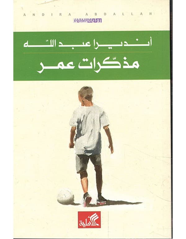 مذكرات عمر