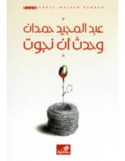 وحدث أن نجوت product image