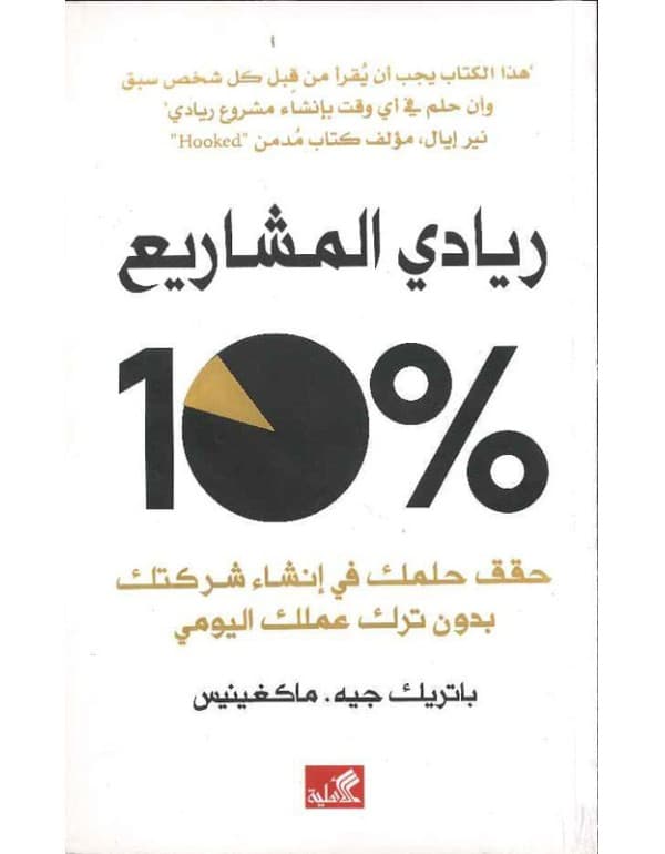 ريادي المشاريع 10% - حقق حلمك في إنشاء شركتك بدون ترك عملك اليومي