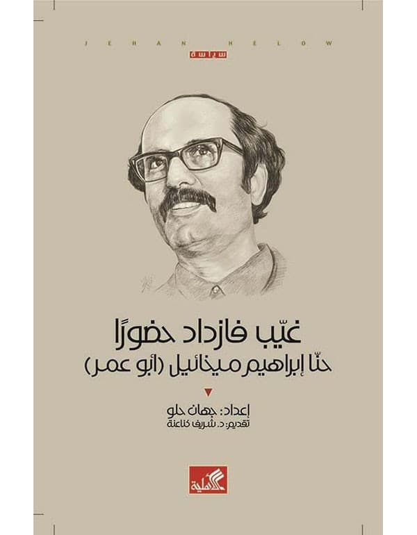 غيب فازداد حضوراً - حنا إبراهيم ميخائيل (أبو عمر)