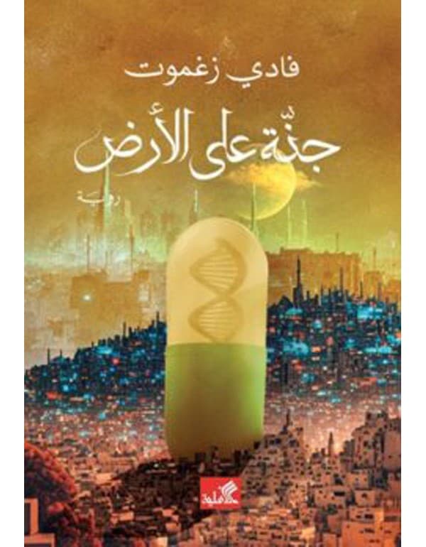 جنة على الأرض