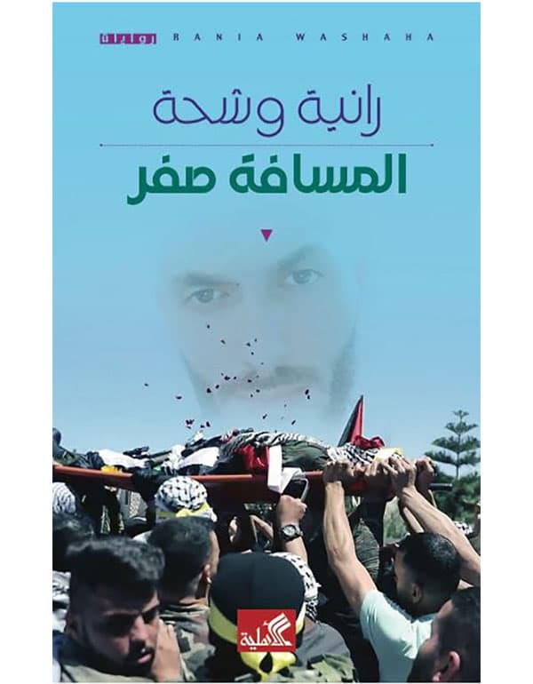 المسافة صفر