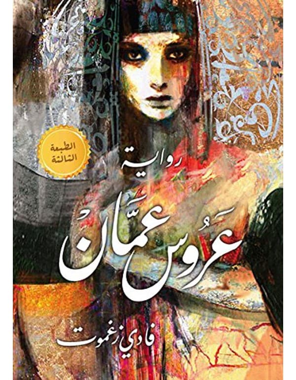 عروس عمان