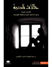 حالات نادرة 1 product image