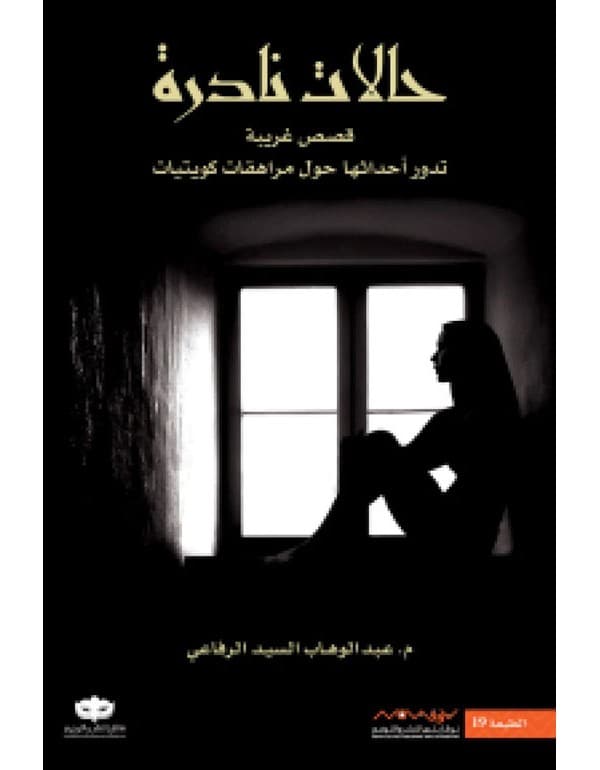 حالات نادرة 1