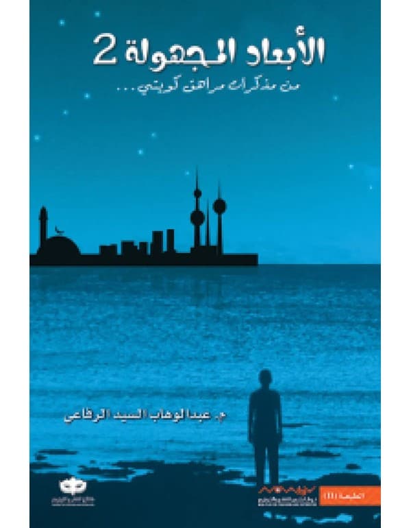 الأبعاد المجهولة 2