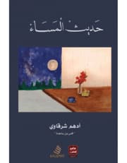 حديث المساء product image