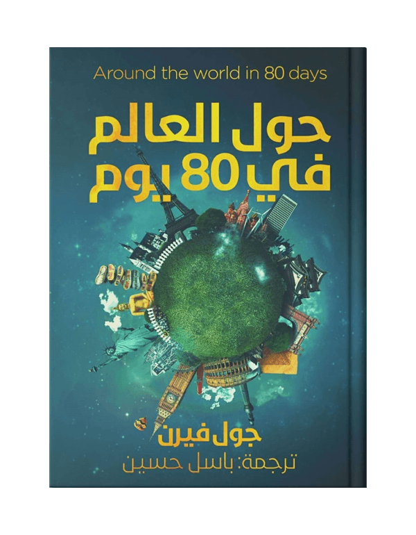 حول العالم فى 80 يوم