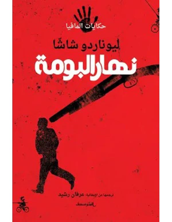 نهار البومة / حكايات المافيا