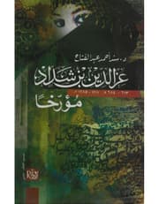عز الدين بن شداد مؤرخا product image