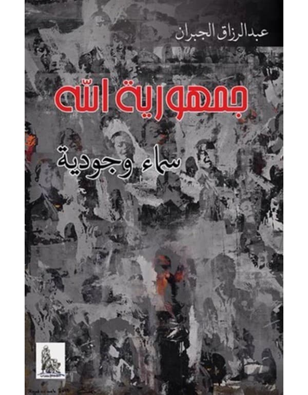 جمهورية الله