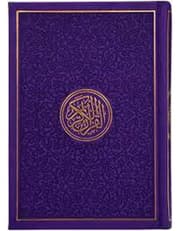 مصحف جلد بنفسجي product image