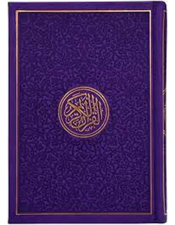 مصحف جلد بنفسجي