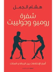 شفرة روميو وجولييت product image