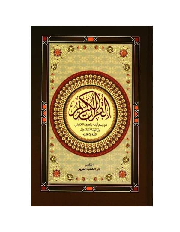 القرآن الكريم مع رسم ىآياته بالحرف اللاتيني وترجمة معانيه الى اللغة الانجليزية