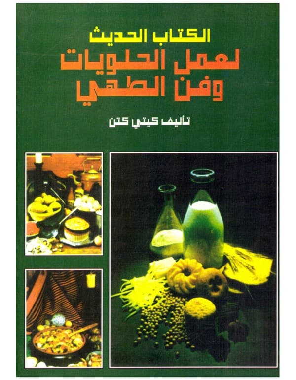 الكتاب الحديث لعمل الحلويات وفن الطهي